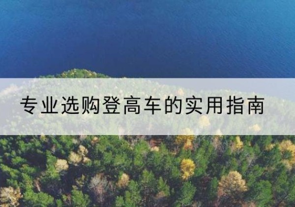 龙川电动登高车厂家推荐-专业选购登高车的实用指南