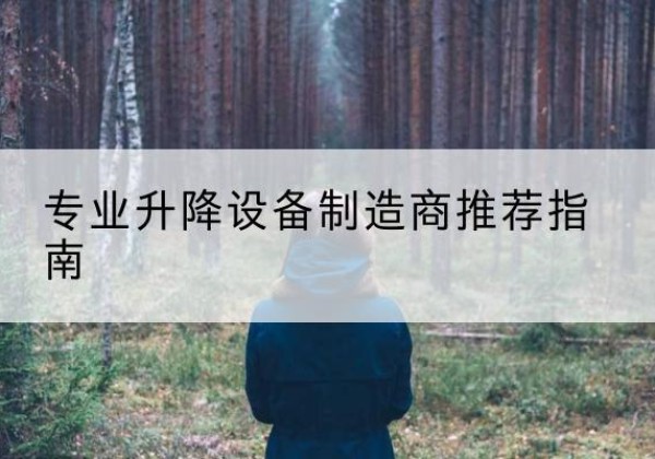 龙川电动剪叉升降平台厂家-专业升降设备制造商推荐指南